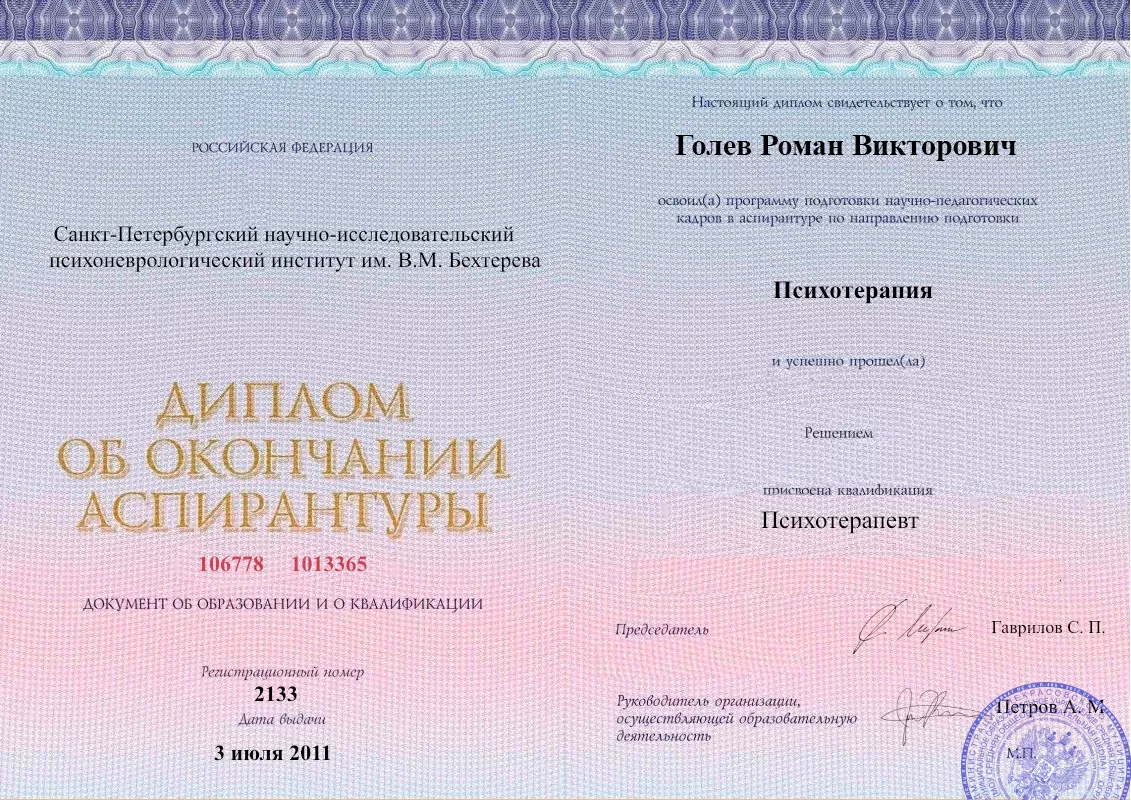 Диплом об окончании аспирантуры Голевым Романом Викторовичем наркологическая клиника в Новоминской Наше Здоровье